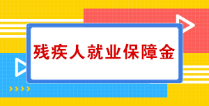 關(guān)于殘疾人就業(yè)保障金，你知道多少？