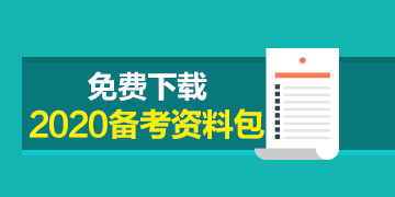 福建CPA2020年專業(yè)階段考試時間來嘍！