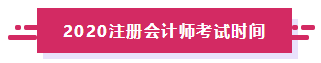 2020年江西注冊會計師考試安排已經(jīng)發(fā)布！