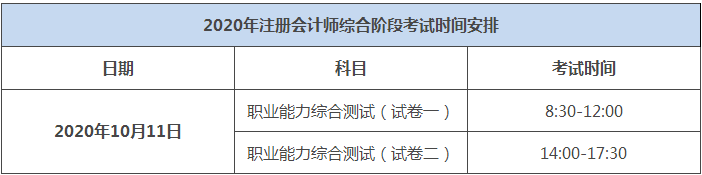 2020年湖北注冊會計師綜合階段考試時間出來了嗎？