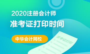 吉林2020年注會準(zhǔn)考證打印時間