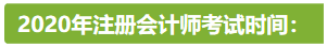 新疆2020年注冊(cè)會(huì)計(jì)師考試時(shí)間安排已公布！