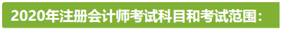 新疆2020年注冊(cè)會(huì)計(jì)師考試時(shí)間安排已公布！