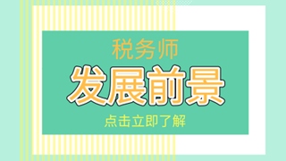 稅務(wù)師報(bào)名將截止！速度上車挑戰(zhàn)1萬+稅務(wù)精英！