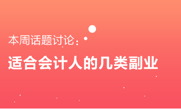 適合會計人的幾類副業(yè) 要不要來了解一下？