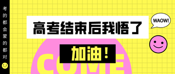 #高考結(jié)束后才明白的道理#備考初級(jí)經(jīng)濟(jì)師真的需要技巧！