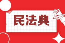 中級(jí)考生關(guān)注：民法典的正式實(shí)施將對(duì)2021中級(jí)會(huì)計(jì)考試產(chǎn)生這些影響！