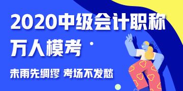 參加中級會計職稱萬人模考 免費領(lǐng)取考前沖刺備考干貨！