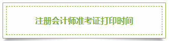 2020年上海注冊會計師準考證打印時間已發(fā)布！