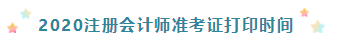 2020年浙江杭州注冊(cè)會(huì)計(jì)師準(zhǔn)考證打印時(shí)間須知！