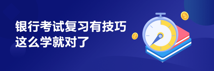 銀行職業(yè)考試怎么學(xué)？教你幾招考證少走彎路！