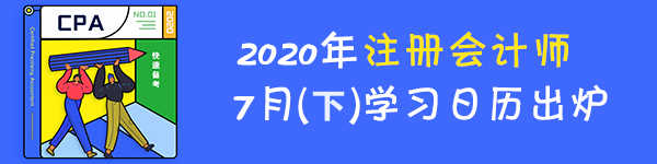 最后一期！2020年注冊會計師7月（下）學習日歷！