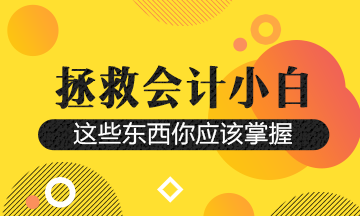 財(cái)務(wù)人想要升職！這幾個(gè)平臺(tái)一定要知道~抬走！