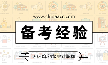 2020初級會計考試備考經(jīng)驗