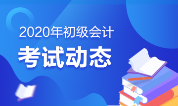 吉林2020年初級(jí)會(huì)計(jì)資格考試報(bào)名具體流程