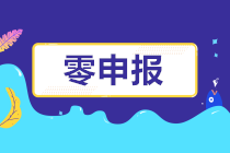 怎樣判斷自己公司是否可以零申報呢？長期零申報有什么風(fēng)險？