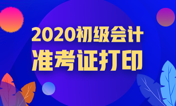 2020遵義初級會計準(zhǔn)考證打印流程是什么？