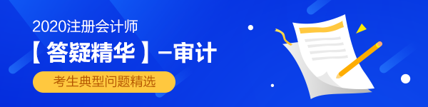 2020注會《審計》第二十三章答疑精華：審計業(yè)務(wù)對獨立性的要求