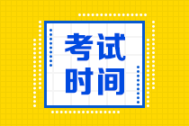 山西2020年中級(jí)會(huì)計(jì)考試時(shí)間是什么時(shí)候呢？