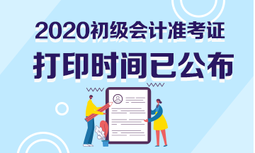 蘇州市2020初級會計準考證打印