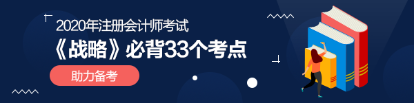 2020年注會《戰(zhàn)略》33個必備考點（附完整下載版）