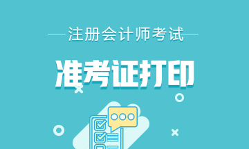 2020年西安注會準(zhǔn)考證打印時(shí)間