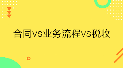 合同、業(yè)務流程與稅收三者之間的關系