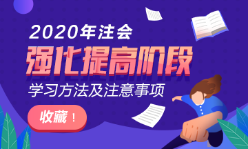 太全了吧！2020年注會(huì)階段學(xué)習(xí)方法及注意事項(xiàng)~拿走不謝！