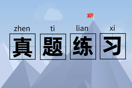 江蘇歷年中級會計師試題及答案解析 一鍵獲??！