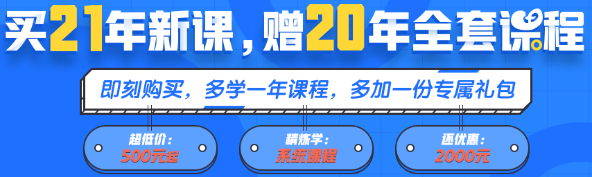 買21年新課~贈20年全套課程！備考快人一步！