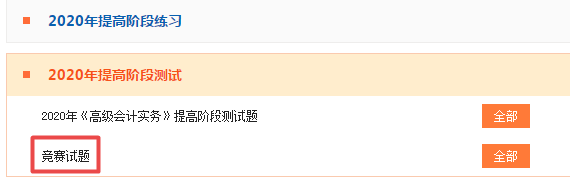 2020年高級(jí)會(huì)計(jì)師競(jìng)賽試題在這里！大家抓緊時(shí)間做題吧！