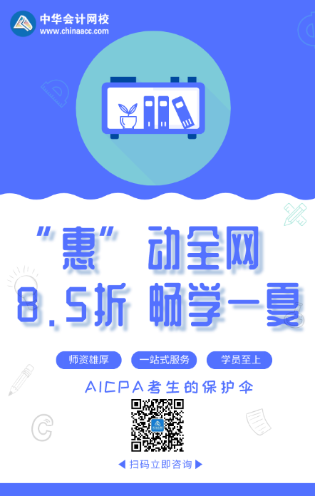 “惠”動(dòng)全網(wǎng) 暢學(xué)一夏！AICPA好課8.5折來襲！