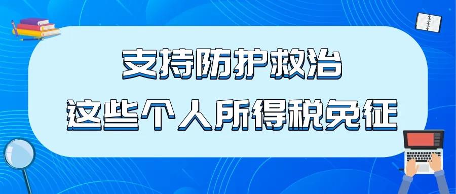 支持防護(hù)救治，這些個人所得稅免征！