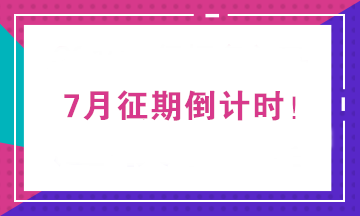 2020年7月征期截止到15日 征期常見問題一覽！