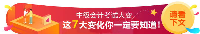 2020年中級會計職稱考試7大變動！一定要知道！