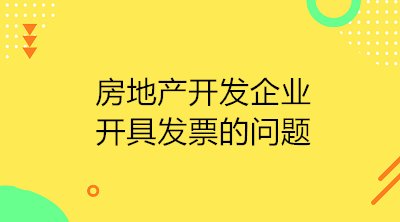 房地產(chǎn)開發(fā)企業(yè)收到預(yù)收款應(yīng)開具發(fā)票嗎？如何開具？