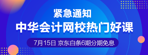 7月15日注冊會計師課程6期分期免息 千萬不要錯過喲！