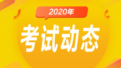 哈爾濱2020年7月期貨從業(yè)準(zhǔn)考證打印時(shí)間