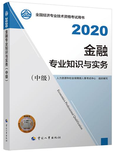 2020年中級經濟師《金融專業(yè)知識與實務》