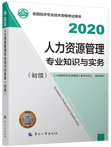 初級(jí)經(jīng)濟(jì)師人力資源管理教材封面