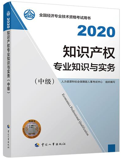 2020年中級經(jīng)濟師《知識產(chǎn)權(quán)專業(yè)知識與實務》