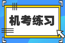 稅務(wù)師機考系統(tǒng)