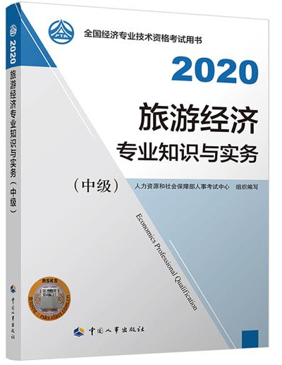 2020年中級經(jīng)濟(jì)師《旅游經(jīng)濟(jì)專業(yè)知識與實務(wù)》