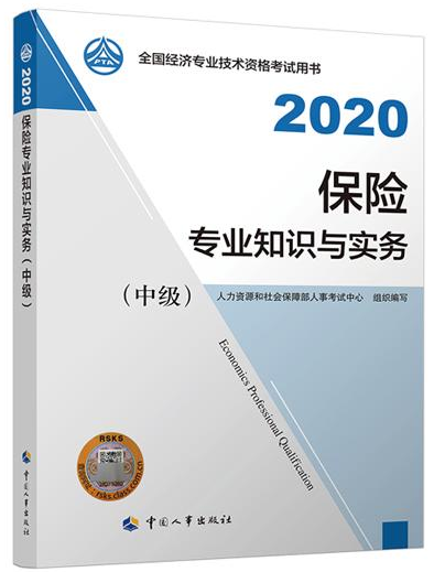 2020年中級經(jīng)濟師《保險專業(yè)知識與實務(wù)》