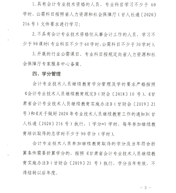 甘肅省開展2020年度會計專業(yè)技術(shù)人員繼續(xù)教育工作的通知