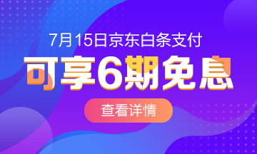 @全體成員 7月15日京東白條購初級經(jīng)濟(jì)師課程享6期免息！