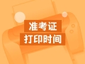 2020四川中級會計準(zhǔn)考證打印時間是什么