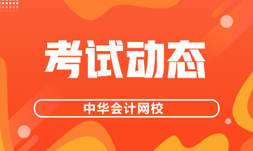 2020年8月證券業(yè)從業(yè)人員資格考試時間及考試地點(diǎn)