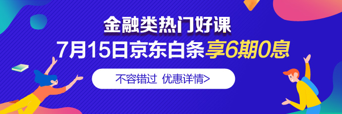 走過路過別錯過！7月15日4類金融好課分6期享免息 省錢！