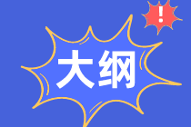 2021年資產(chǎn)評(píng)估師考試大綱有了嗎？